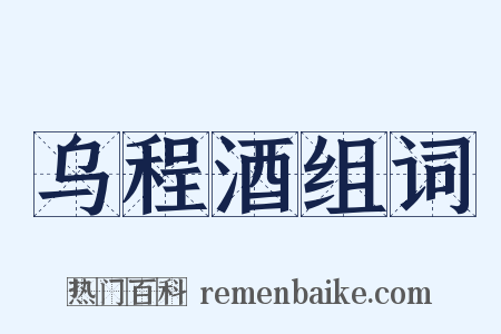乌程酒组词是什么意思的图片